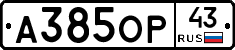 А385ОР43 - 