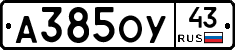 А385ОУ43 - 