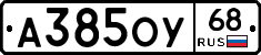 А385ОУ68 - 