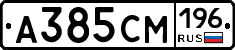 А385СМ196 - 