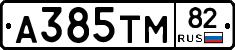 А385ТМ82 - 