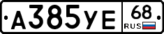 А385УЕ68 - 