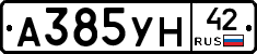 А385УН42 - 