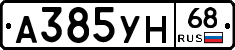 А385УН68 - 