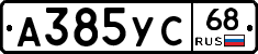 А385УС68 - 