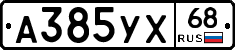 А385УХ68 - 