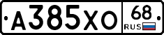 А385ХО68 - 