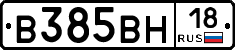 В385ВН18 - 