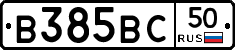 В385ВС50 - 