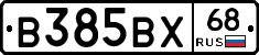 В385ВХ68 - 