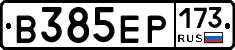 В385ЕР173 - 