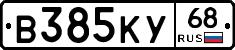 В385КУ68 - 
