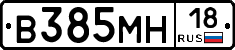 В385МН18 - 