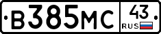 В385МС43 - 