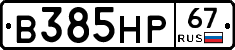 В385НР67 - 