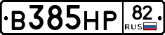 В385НР82 - 