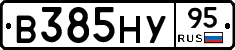 В385НУ95 - 