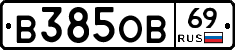 В385ОВ69 - 