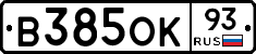 В385ОК93 - 