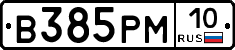 В385РМ10 - 