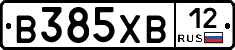 В385ХВ12 - 