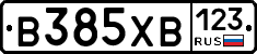 В385ХВ123 - 