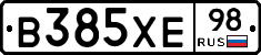 В385ХЕ98 - 