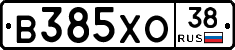 В385ХО38 - 