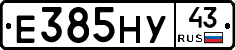 Е385НУ43 - 