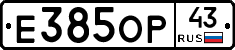 Е385ОР43 - 