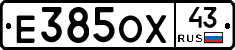 Е385ОХ43 - 