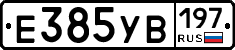 Е385УВ197 - 