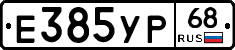 Е385УР68 - 