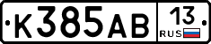 К385АВ13 - 