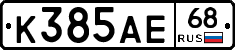 К385АЕ68 - 