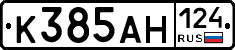 К385АН124 - 