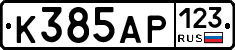 К385АР123 - 