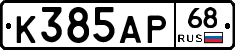 К385АР68 - 
