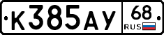 К385АУ68 - 