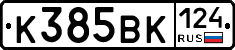 К385ВК124 - 