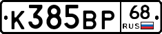 К385ВР68 - 