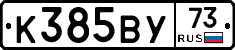 К385ВУ73 - 