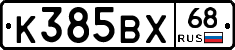 К385ВХ68 - 