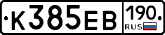 К385ЕВ190 - 