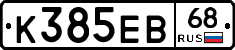 К385ЕВ68 - 
