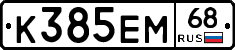 К385ЕМ68 - 