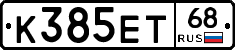 К385ЕТ68 - 