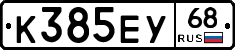 К385ЕУ68 - 