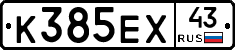 К385ЕХ43 - 