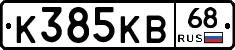 К385КВ68 - 